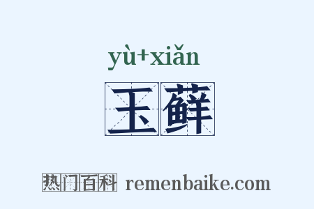 玉藓是什么意思的图片